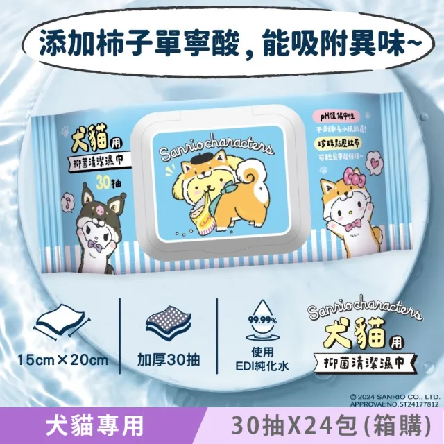 【SANRIO 三麗鷗】三麗鷗好朋友 Hello Kitty 犬貓專用抑菌清潔濕巾/寵物濕紙巾 加蓋30抽X24包-加厚款(箱購)