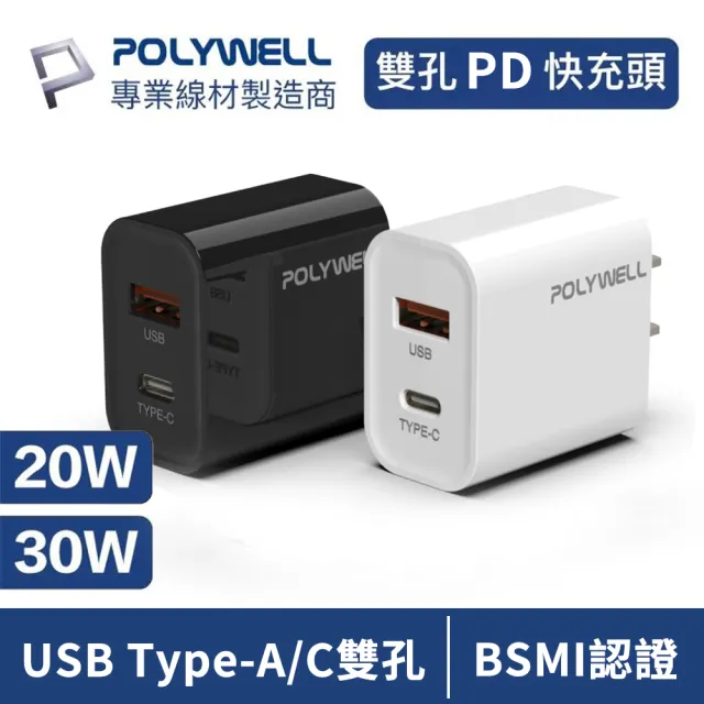 【POLYWELL】20W PD快充頭 雙孔USB Type-C充電器(手機旅充 iPhone/安卓通用)