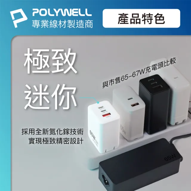 【POLYWELL】65W 三孔GaN氮化鎵快充頭 1A2C(可充筆電 65W充電器 pd充電器)