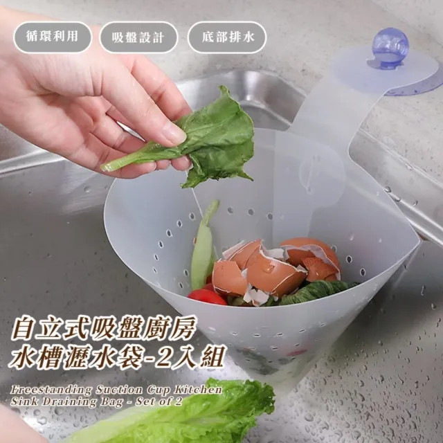 自立式吸盤廚房水槽瀝水袋-2入組(可重複使用 防堵塞 菜渣 環保 垃圾袋 洗菜 過濾袋 濾水網)