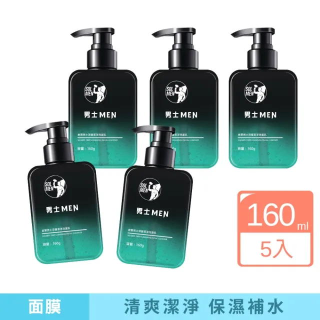 【iBloom】SOLMEN索爾男士MEN深層清肌潔面乳 160g-5入組(清爽潔淨、保濕補水、去油膩)