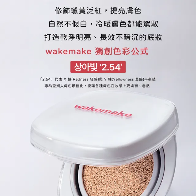 【WAKEMAKE】持久無暇氣墊粉餅 15g(WAKEMAKE 氣墊粉餅 毛孔隱形 底妝)