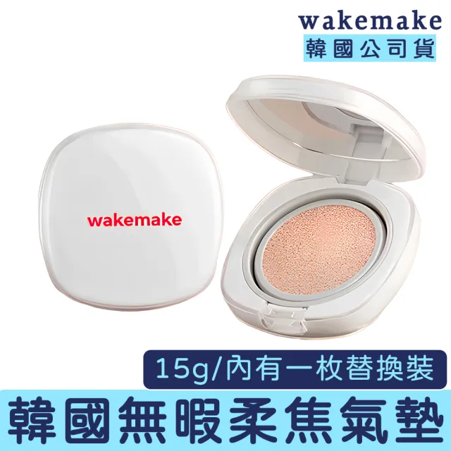 【WAKEMAKE】持久無暇氣墊粉餅 15g(WAKEMAKE 氣墊粉餅 毛孔隱形 底妝)