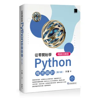 從零開始學Python程式設計（第六版）暢銷回饋版（適用Python 3.10以上）
