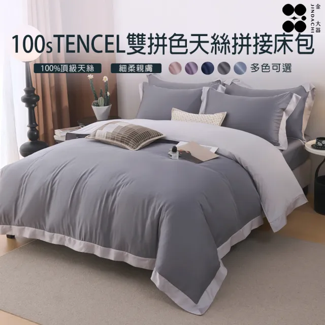 【Jindachi 金大器】頂級100支 100%純天絲法式雙拼接兩用被雙人床包4件組(5尺 TENCEL 多色任選)