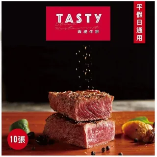 【王品集團】西堤牛排套餐券10張組(每張面額698+10%服務費)