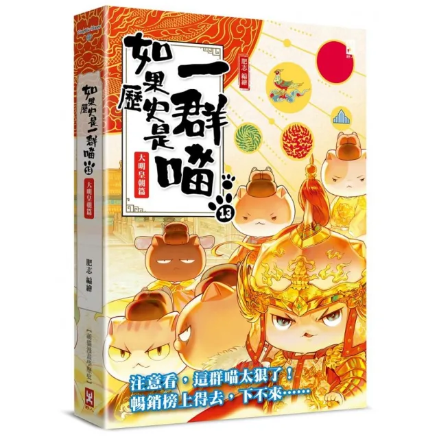 如果歷史是一群喵(13):大明皇朝篇【萌貓漫畫學歷史】(暢銷二版)