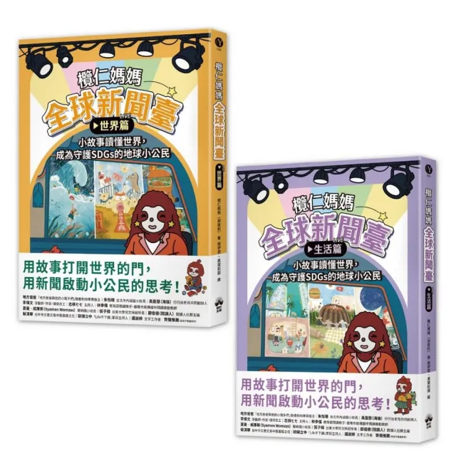 欖仁媽媽全球新聞臺【套書】：（世界篇+生活篇）小故事讀懂世界 成為守護SDGs的地球小公民