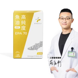【藥師健生活】EPA70高純度魚油 1盒(90粒/盒 100% 阿拉斯加鱈魚  Omega-3 濃度84% 新鮮萃取高純度)