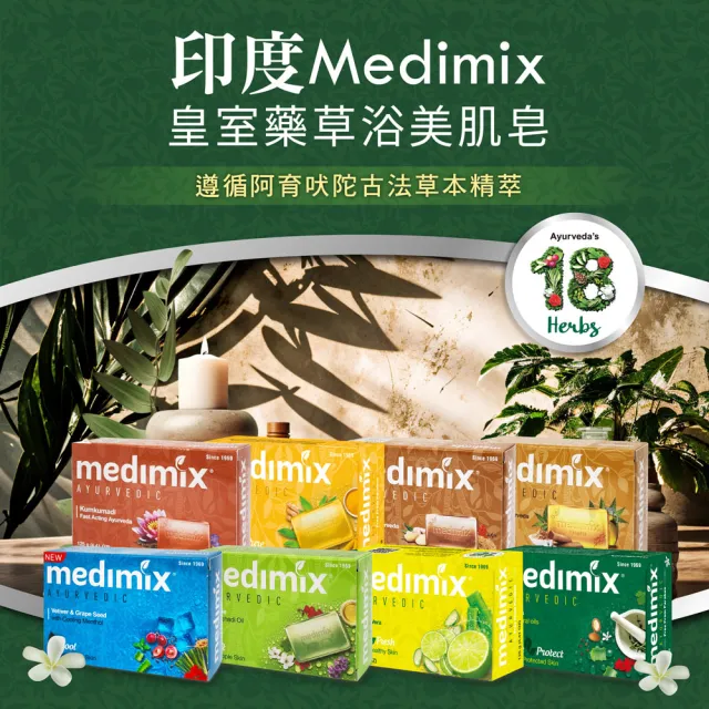 【印度Medimix】皇室藥草浴美肌皂新口味125gX20入(薑黃/岩蘭草/藏紅花)(平行輸入)