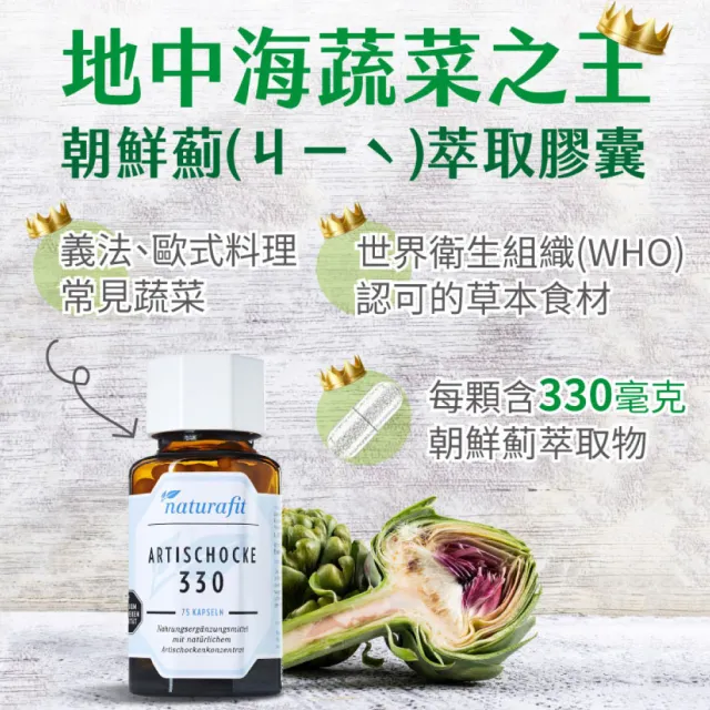 【德國 Natural Fit 活粒適】朝鮮薊萃取膠囊75粒 二入組(素食 含330毫克朝鮮薊萃取物)