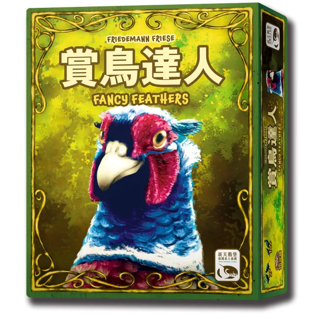 【新天鵝堡桌遊】賞鳥達人FANCY FEATHERS(經典必備款/兩人也好玩/送禮最大方)