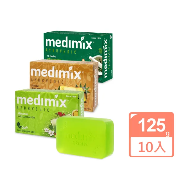 【Medimix】皇室藥草浴美肌皂125gX10入(平行輸入)