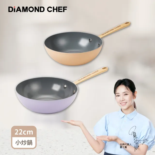 【DIAMOND CHEF】火山熔岩不沾鍋小炒鍋22cm(奶茶色/粉紫色/IH爐可用/泡麵鍋)
