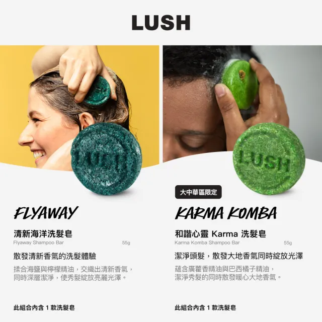 【LUSH 嵐舒】經典洗髮皂 清爽 蓬鬆 55g 多款任選(New/杜松果/藍海洋/拜拜頭皮屑/檸檬/Karma/Flyway/薄荷)