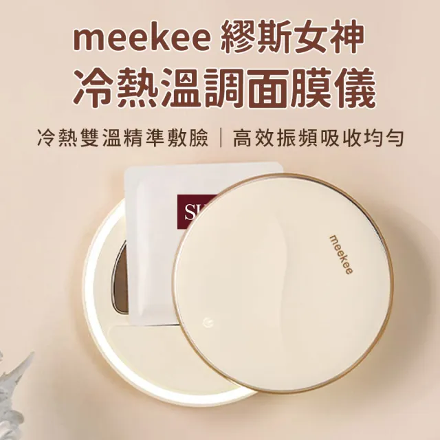 【meekee】繆斯女神冷熱溫調面膜儀 美容