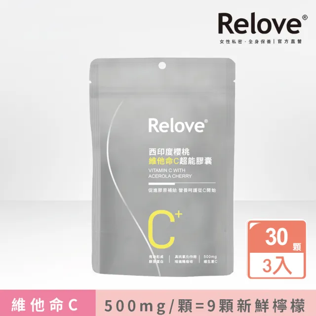【Relove 官方直營】西印度櫻桃維他命C超能膠囊3包入 每包30顆(每顆500mg維他命C 等於9顆新鮮檸檬)