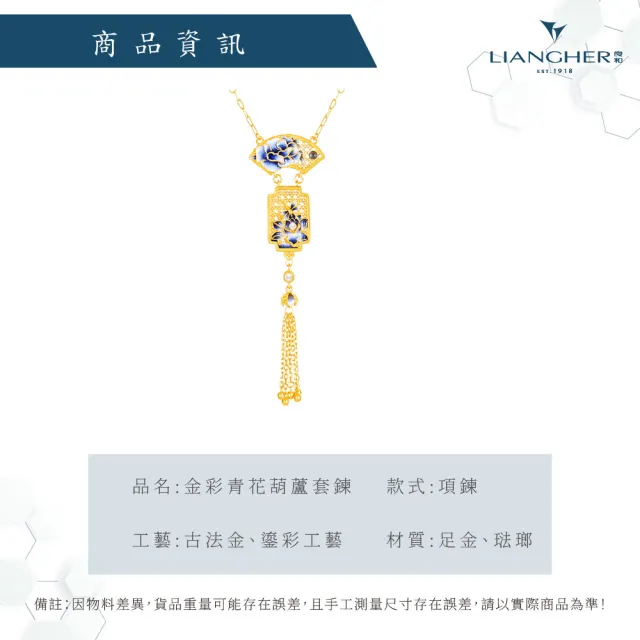 【良和時尚珠寶】黃金項鍊 青花瓷扇影套鍊(金重:5.38錢±0.01)