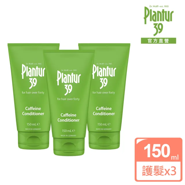 即期品【Plantur 39】植物與咖啡因護髮素150ml(三入組) 效期202704