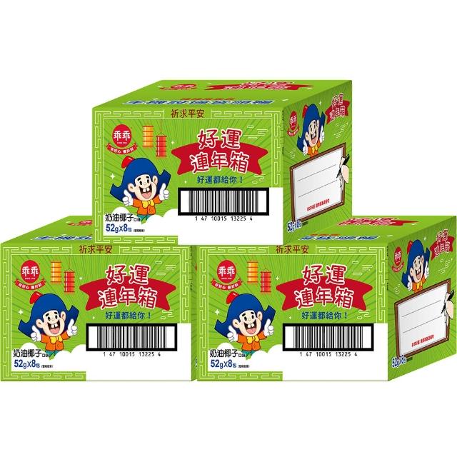 【乖乖】好運連年箱-奶油椰子(52g*8包)三入組(送禮/拜拜/順利/好運/平安)(中元/拜拜)