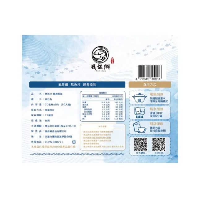 【虱故鄉】經典原味熬魚淬 常溫禮盒 70mL/包 10包/盒(無腥味/無酒/無薑/無防腐劑)