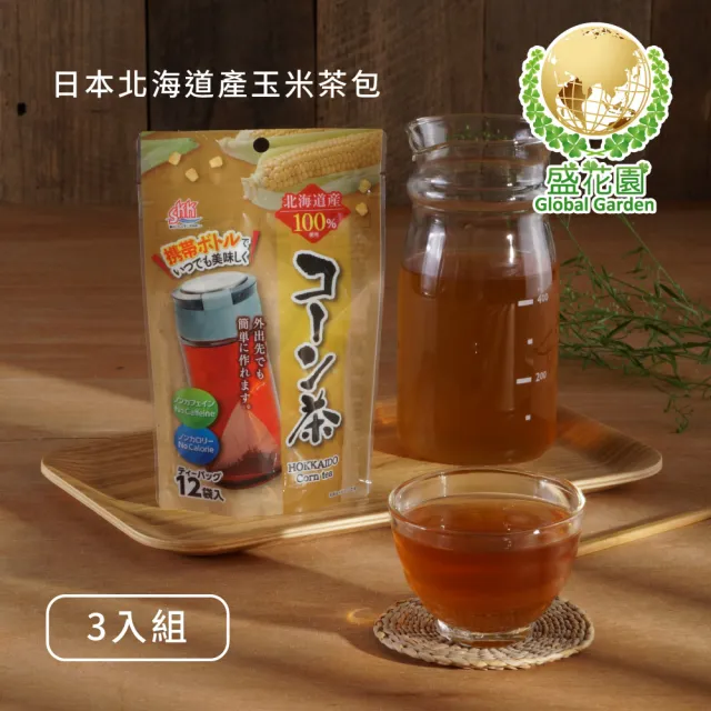 【盛花園】日本北海道產玉米茶包(12入/袋、3袋/組)