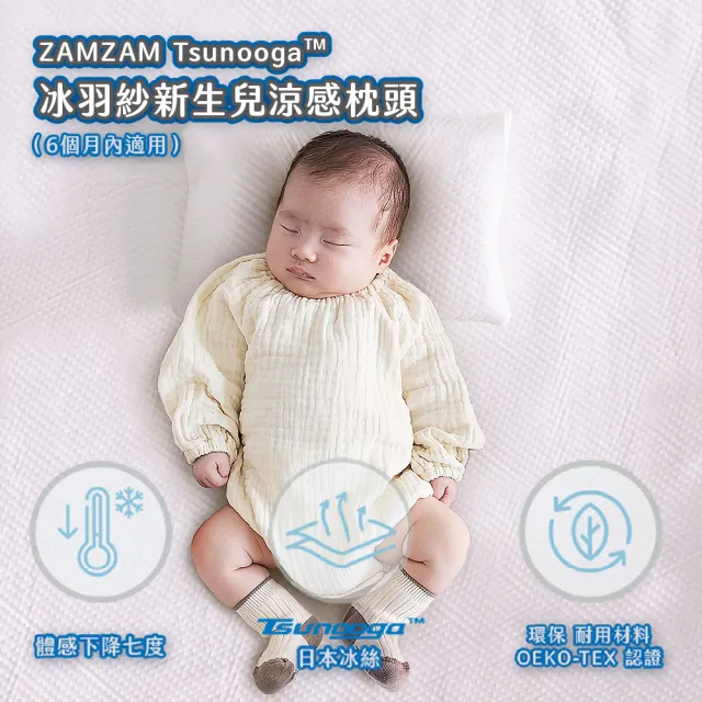 【ZAMZAM】Tsunooga™ 冰羽紗涼感枕頭 韓國製造冰絲枕 新生兒款(日本東洋紡涼感纖維)