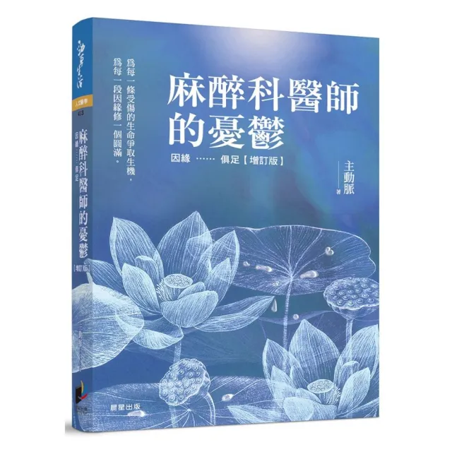 麻醉科醫師的憂鬱：因緣……俱足【增訂版】