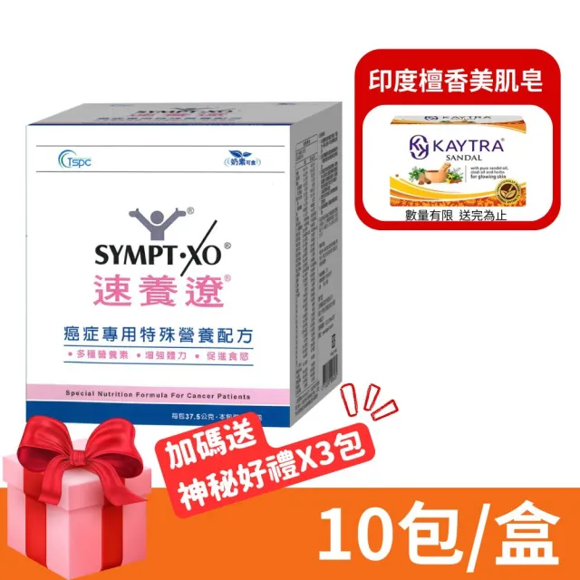 【SYMPT-X】速養遼 癌症專用特殊營養配方 10包/盒 速養療