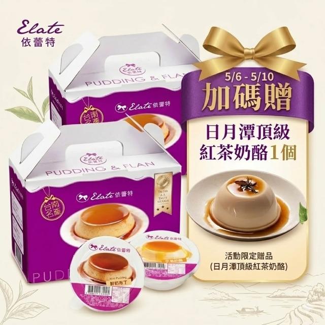 【依蕾特】經典招牌布丁-口味任選2盒(共16入；點心；下午茶；雙11)