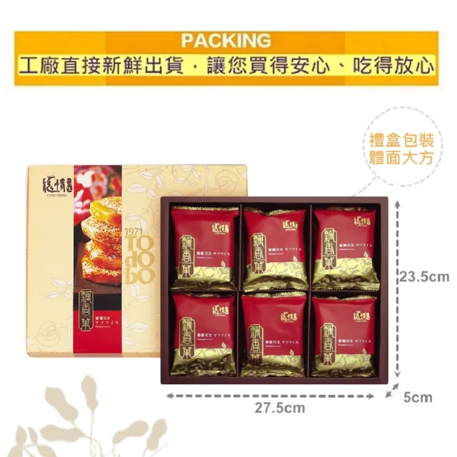 【龍情】飄香果禮盒*六盒(桃園伴手禮第一品牌)