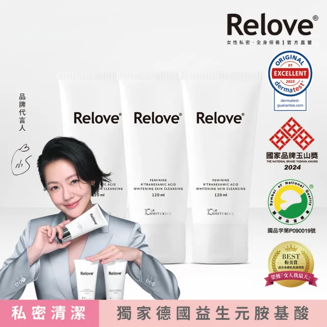 【Relove】菸鹼醯胺私密美白清潔凝露3入優惠組(獨家德國進口益生元  28天看見亮白)