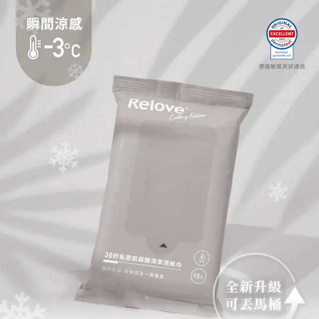 【Relove 官方直營】30秒私密肌弱酸清潔濕紙巾 任選5包(10+5抽/包 私密清潔 無涼/涼感玫瑰)