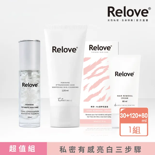 【Relove 官方直營】私密有感亮白三步驟全效組(私密美白賦活晶球凝露EX升級版+私密潔淨凝露+瞬淨零毛髮霜)