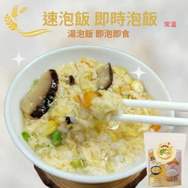 【蘇伯】速泡飯 速食湯飯 沖泡即食 6入組(沖泡即食 香Q彈牙)