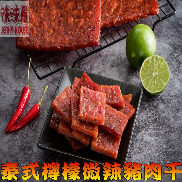 【味味屋肉干】豬肉紙4包＋豬肉絲4包＋豬肉鬆4包＋泰式肉干4包共16包(天天破盤超低特價促銷中〜)