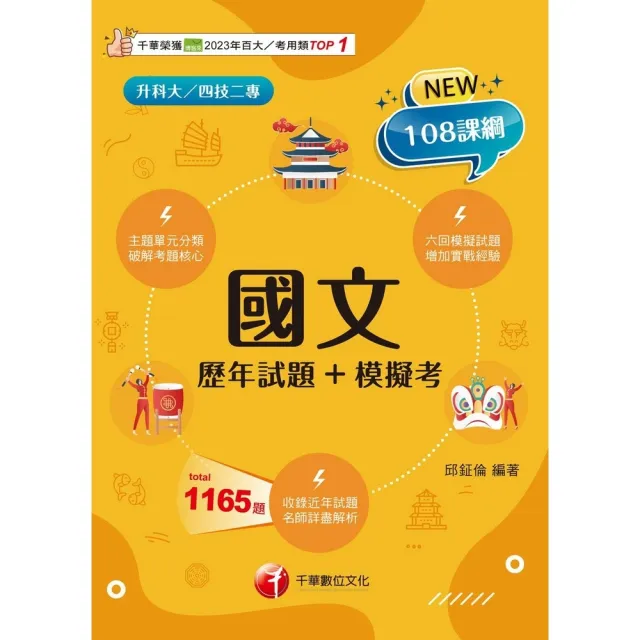 【momoBOOK】115年國文 歷年試題+模擬考 升科大四技(電子書)