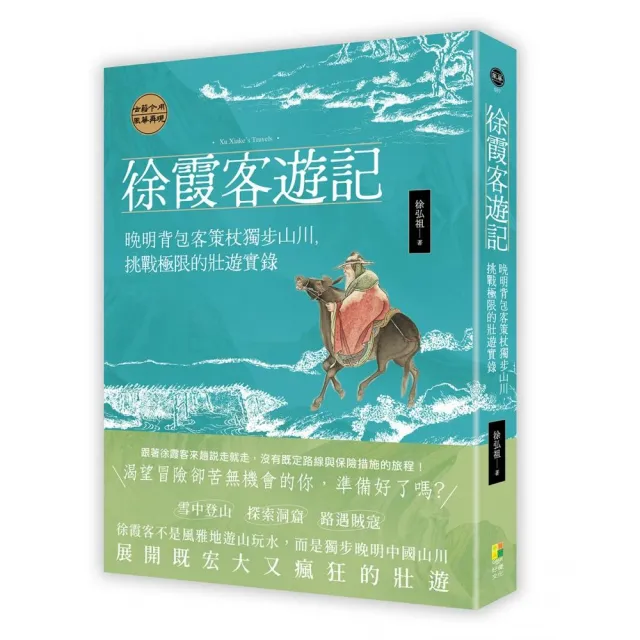 徐霞客遊記：晚明背包客策杖獨步山川，挑戰極限的壯遊實錄