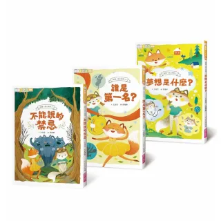 狐狸一族心探險1-3套組：孩子的第一套薩提爾讀本