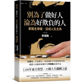 別為了做好人 淪為好欺負的人：2 500年東方智慧 × 25種人生翻轉之道！掌握主導權 活成人生主角