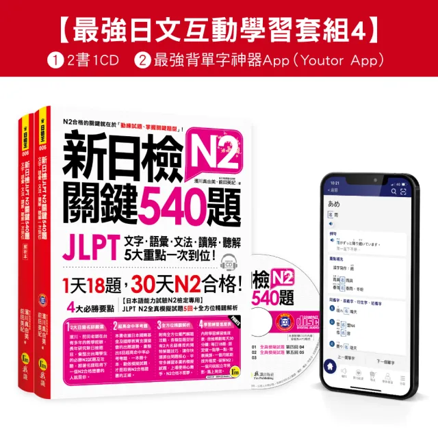 新日檢JLPT N2關鍵540題/N2關鍵單字2 500【數位版】(5回全真模擬試題+解析+CD+最強背單字神器App(Youtor