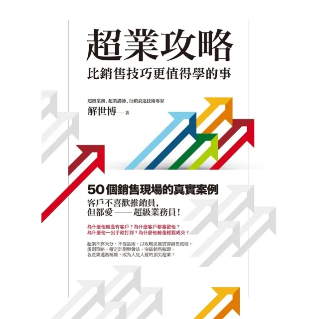 【momoBOOK】超業攻略：比銷售技巧更值得學的事(電子書)