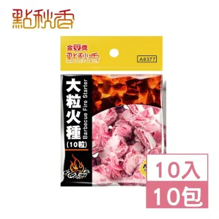 【點秋香】大粒火種 10入x10包