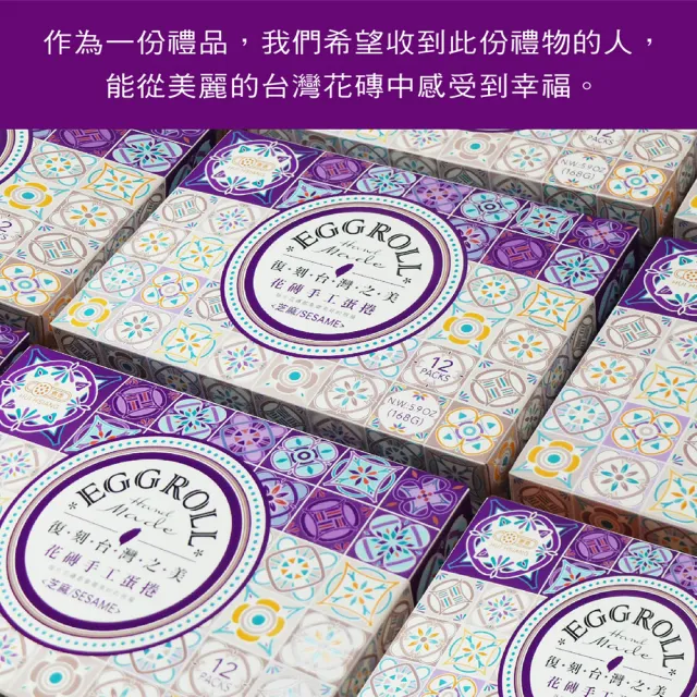 【惠香】台灣花磚手工蛋捲168gx10盒 芝麻口味(高貴紫 一盒12支 年節中秋禮盒 附提袋)