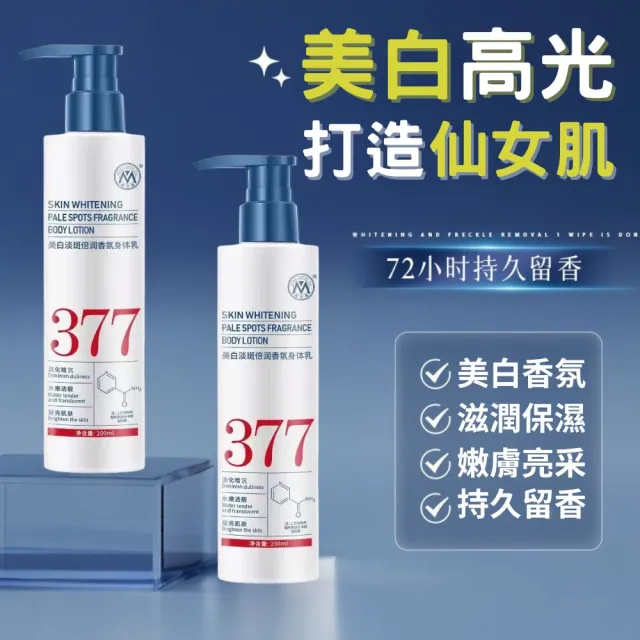 【iBloom】明澄雅377美白淡斑香氛身體乳 200ml(美白乳液 美白香體乳 淡化暗沉 護膚 保濕鎖香)