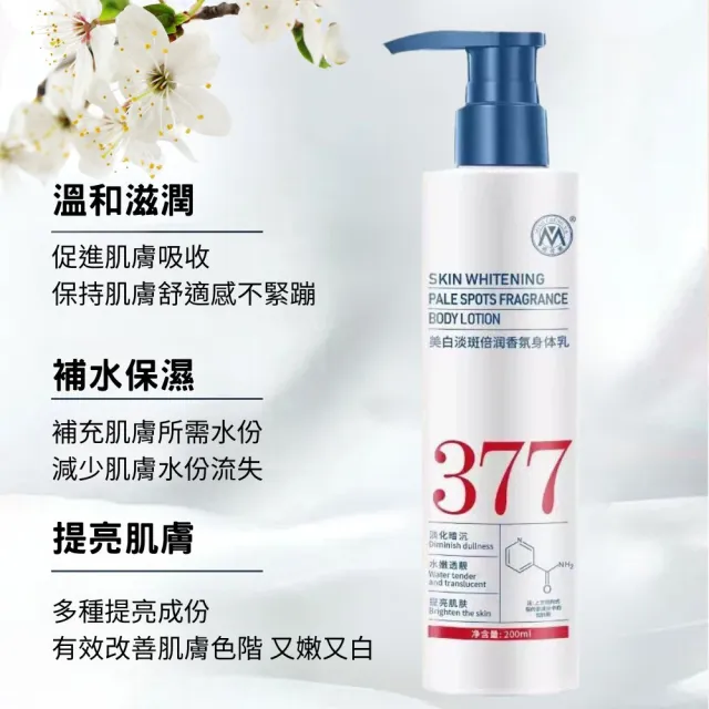 【iBloom】明澄雅377美白淡斑香氛身體乳 200ml(美白乳液 美白香體乳 淡化暗沉 護膚 保濕鎖香)