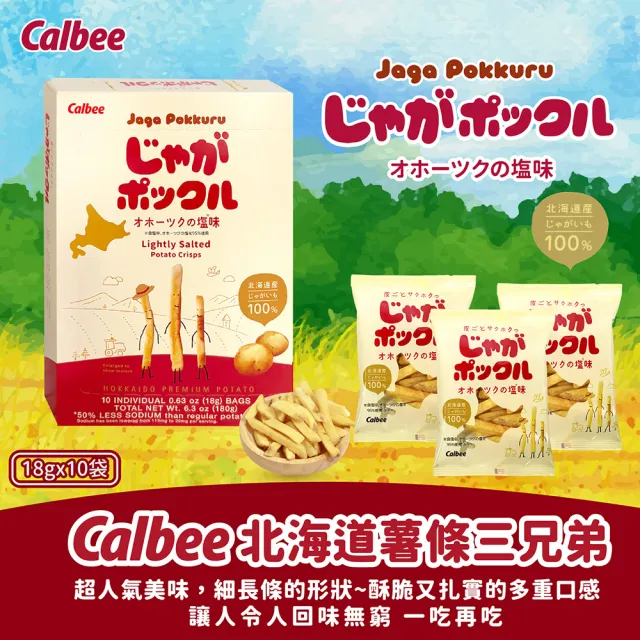 【Calbee 卡樂比】北海道薯條三兄弟原味/玉米風味任選(18g*10袋/入)(餅乾/零食/中元/普渡)