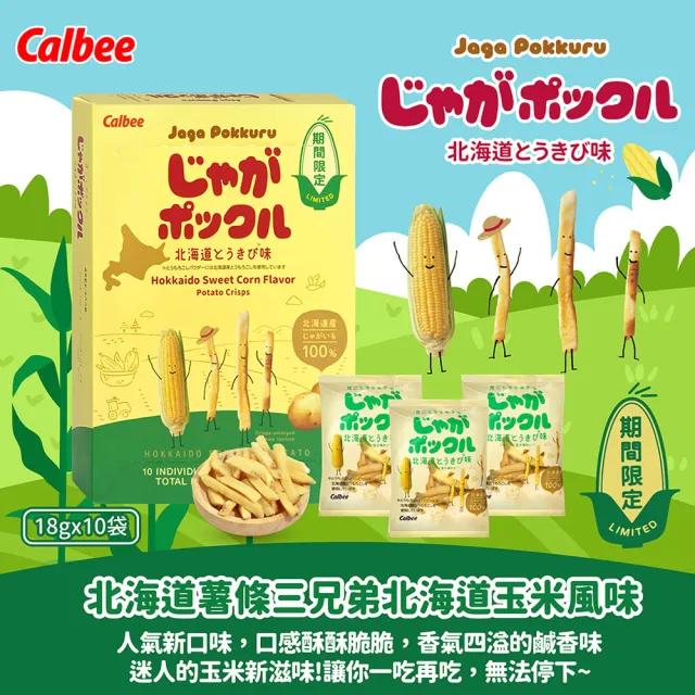 【Calbee 卡樂比】北海道薯條三兄弟原味/玉米風味任選(180g/入)