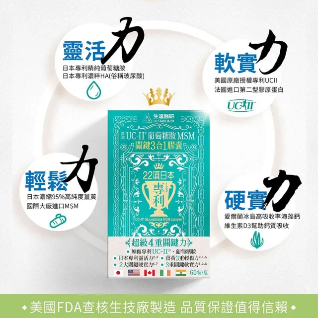 【生達醫研】關鍵3合1膠囊X3瓶(贈牛樟芝1盒 60粒/瓶 UC-II二型膠原蛋白.葡萄糖胺.MSM.薑黃素.海藻鈣)