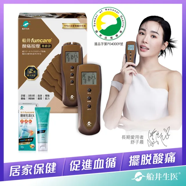 【funcare 船井生醫】12程式按摩機尊爵款+關健乳霜(智能舒緩x末梢循環)